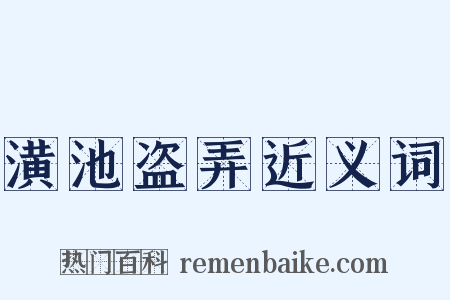 潢池盗弄近义词是什么意思的图片
